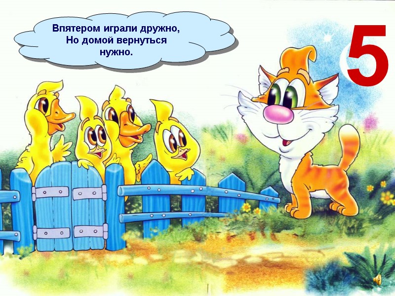 Впятером играли дружно, Но домой вернуться нужно. 5